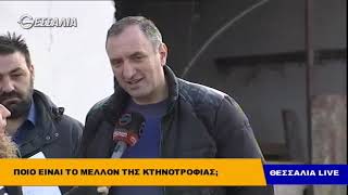 Οι κτηνοτρόφοι της Θεσσαλίας μιλούν για το μέλλον της κτηνοτροφίας θεσσαλια live 5 2 2019