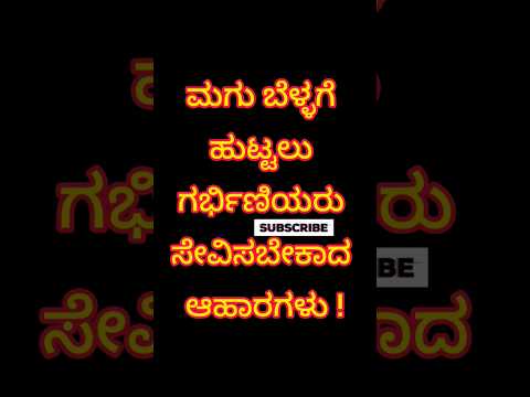 ಮಗು ಬೆಳ್ಳಗೆ ಹುಟ್ಟಲು ಗರ್ಭಿಣಿಯರು ಸೇವಿಸಬೇಕಾದ ಆಹಾರಗಳು!#kannada #youtubeshorts #youtubeviral #pregnancy