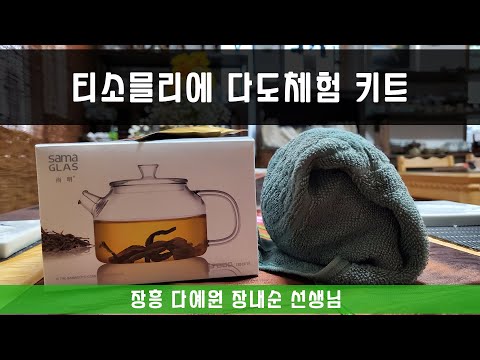 2021. 7. 29. 장흥 다예원 티소믈리에 다도체험 키트 언박싱