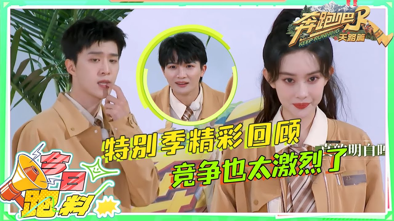 孟子义“憨憨”的形象刻进DNA！范丞丞变“捡漏王” 白鹿周深抢蘑菇“撞车” 蔡文静飞扑蘑菇太拼了 |奔?