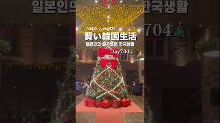 韓国在住日本人vlog🇯🇵🇰🇷 슬기로운 한국생활🇯🇵🇰🇷 #韓国生活 #일본인 #韓国社会人生活 #韓国 #일본