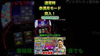 通常時赤満月モード突入！ #hanabi #パチスロ #パチンコ #スマスロ #ゲーム実況 #アニマルスロットドッチ #スロット #リーチ目 #北電子 #新台 #激熱 #バラエティ #ジャグラー