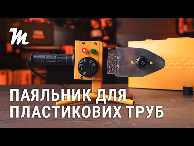 Паяльник для пластикових труб Mächtz MWP-2032 M в магазині Machtz
