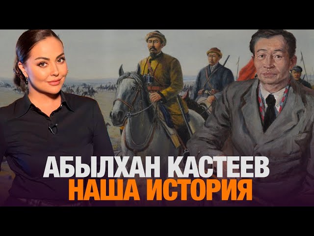 Путь Абылхана Кастеева: талант, преодоление и наследие