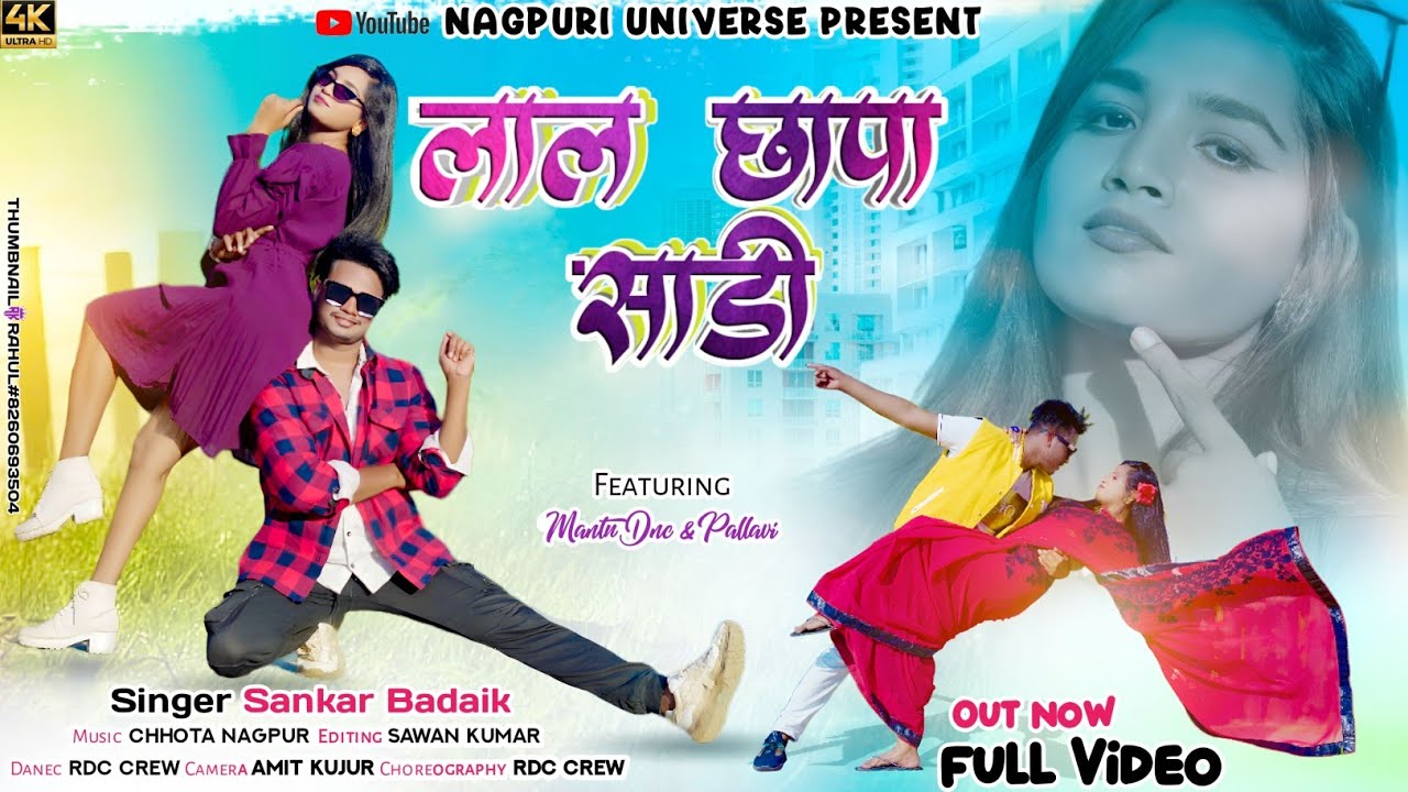 लाल छापा साड़ी | Laal chapa saree | New Nagpuri Video 2023 | New Nagpuri Song | Montu dnc & Pallavi