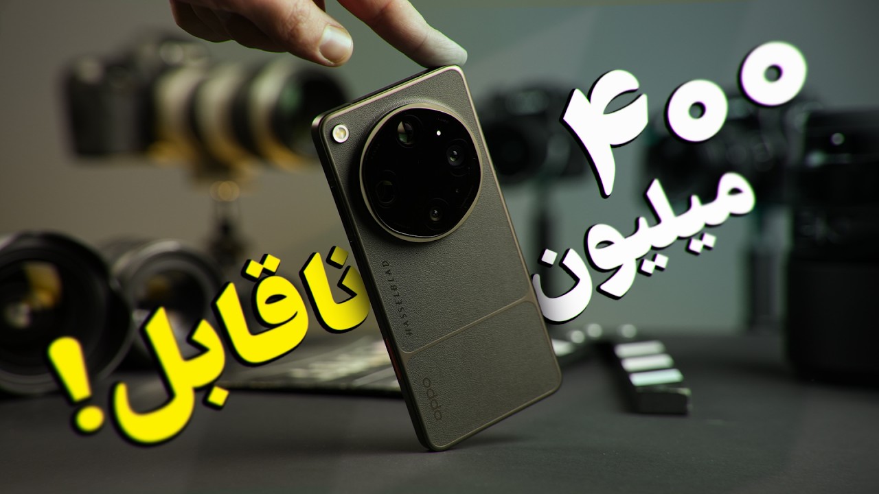بررسی اوپو فایند ایکس ۹ اولترا؛ رقیب ۴۰۰ میلیونی آیفون و سامسونگ! #Oppo Find X9 Ultra