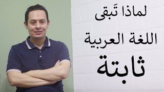 صورة لماذا تتغير اللغات الأخرى و تبقى العربية ثابتة ؟