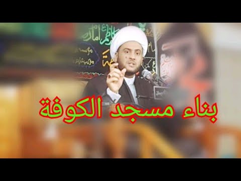 ⁣مسجد الكوفة | الشيخ سلام العسكري 2019. ميسان