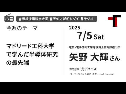 【ラジオ】マドリード工科大学で学んだ半導体研究の最先端【やしの実FM 天伯之城ギカダイ 2025/7/5】
