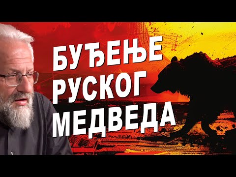 Буђење руског медведа – Хоризонти евроазијства / Buđenje ruskog medveda – Horizonti evroazijstva