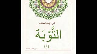 صورة التوبة 3 | أ. أنس شيخ اكريّم