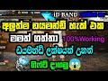 Free Fire Dimond Hak 2021 Sinhala Srilanka Dimond Hak Sinhala Free Fire Dimond Hak Sinhala Srilanka