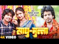 Video साधु मुल्ला Shivpal Sargam Priti Rai Sadhu Mulla New Bhojpuri Sogn 2023