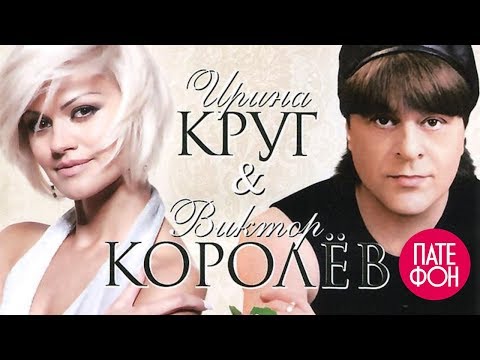 Ирина Круг и Виктор Королев - Городские встречи (Full album)
