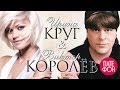 Ирина Круг и Виктор Королев - Городские встречи (Full album) 2011 