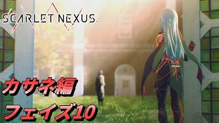 【 観るゲームストーリー 】カサネ編 フェイズ10 【 SCARLET NEXUS 】 ※ネタバレ注意