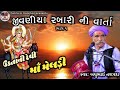 1 Jivaniya Bijla Rabari Ni Meldi Maa Ni Varta Bachu Bhai Talpada Dakla Ni Ramzat