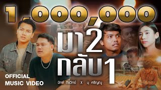 มาสองกลับหนึ่ง – นุ ศรัญญู feat. มิกซ์ ถิรวิทย์