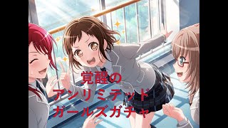 [バンドリガルパ]～覚醒のアンリミテッドガールズガチャ　奇跡の〇連！！つぐちゃん確定ガチャ！！～