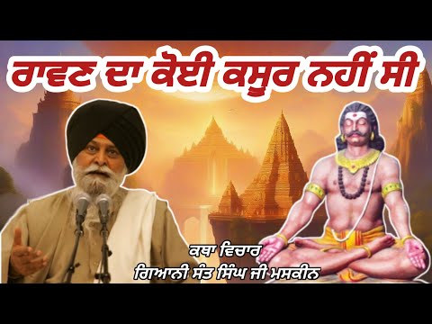 ਰਾਵਣ ਦਾ ਕੋਈ ਕਸੂਰ ਨਹੀਂ ਸੀ। Ravan ka koi Kasur nahin। Giani Sant Singh Ji Maskeen।