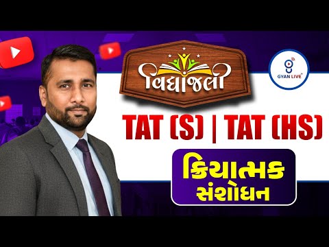 ક્રિયાત્મક સંશોધન FREE Orientation Session | Vidyanjali Batch વિદ્યાંજલી TAT (S) & (HS) + TET - II​