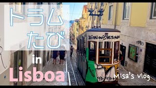 リスボン・レトロなトラムの旅【ヨーロッパゆるVlog】