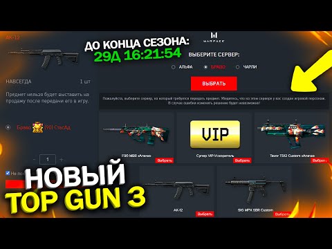 НОВЫЙ ИВЕНТ TOP GUN 3 В WARFACE, Награды АК-12 и SIG MPX с нового ивента в варфейс