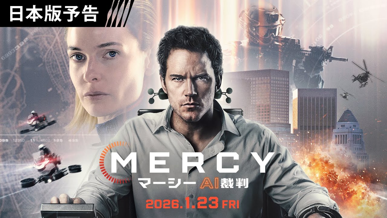 ＜AIが人類を処刑＞映画『MERCY／マーシー　AI裁判』1月23日（金）日米同時公開！
