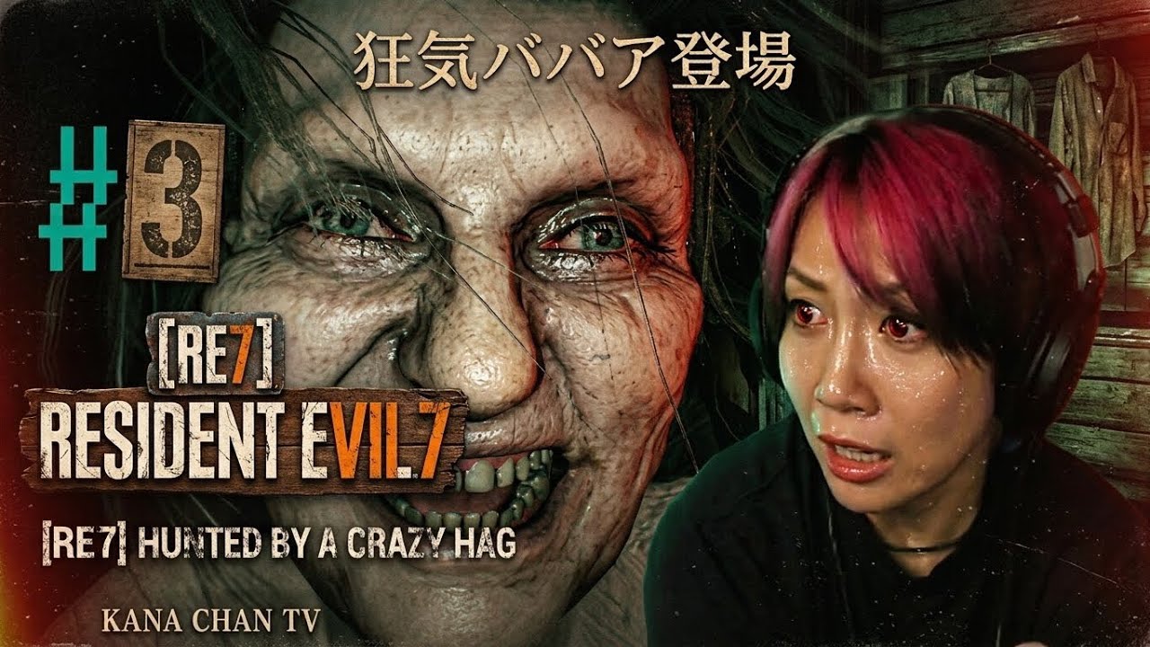 #3【バイオ7】狂気のNew face‼ ババア登場👵