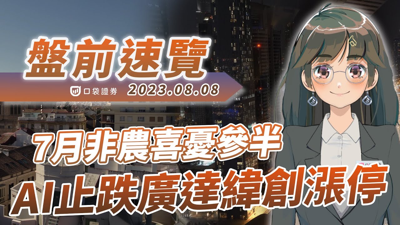 2023.08.08 星期二-7月非農喜憂參半,AI止跌緯創廣達衝漲停!
