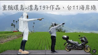 [94]重機之旅#29｜重機環島5天4夜 Day3 | 漂鳥197縱谷大地藝術作品 | 富里稻草藝術季 | 入住家徒四壁的民宿？