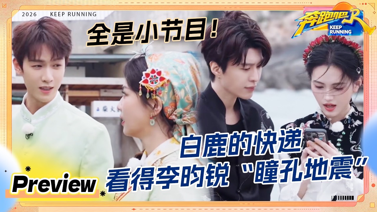 【预告💥】白鹿的快递多到看呆李昀锐 范丞丞给沈羽洁拍大片 孟子义徐志胜又演上小品了 #奔跑吧14