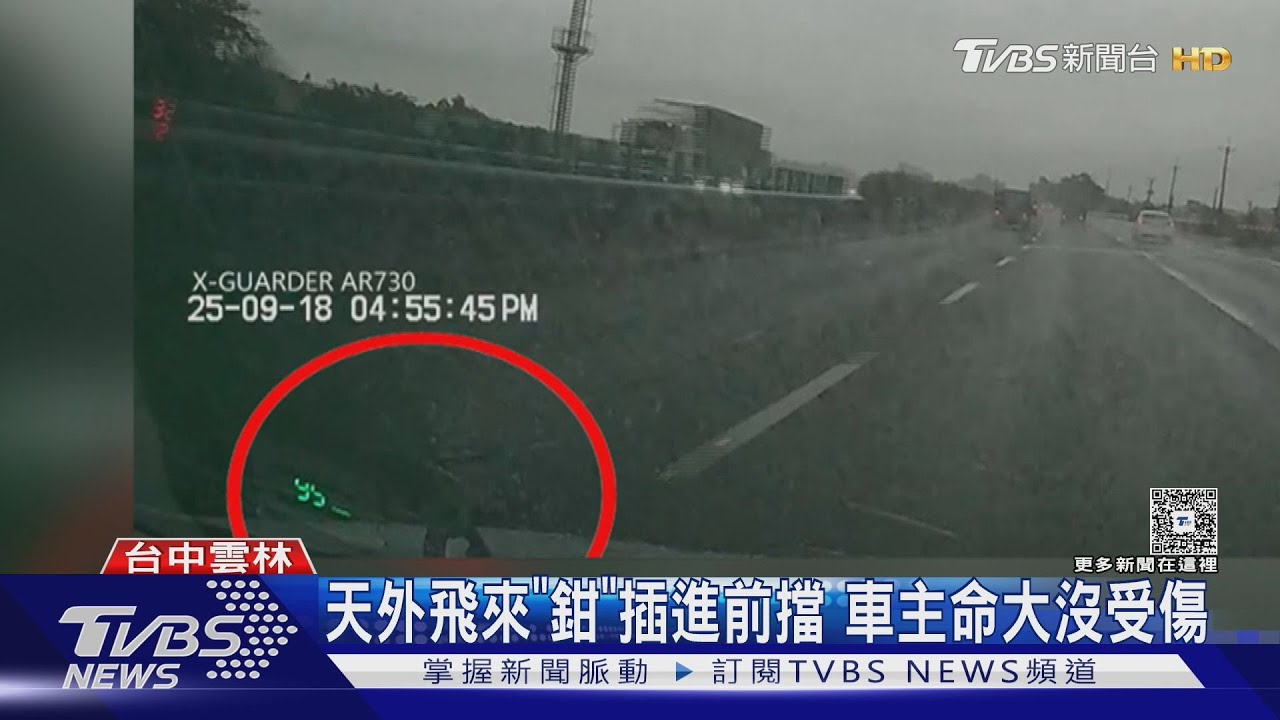 天降老虎鉗!行駛國道插進擋風玻璃 車主驚險躲死劫