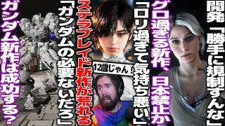 「見た目がロリすぎて気持ち悪い」新作stellar bladeの主人公の見た目を巡って大荒れ/ガンダムの必要ある？新作ガンダムにファンが疑問/グロ過ぎるホラゲーILL、日本では発売禁止かもしれない