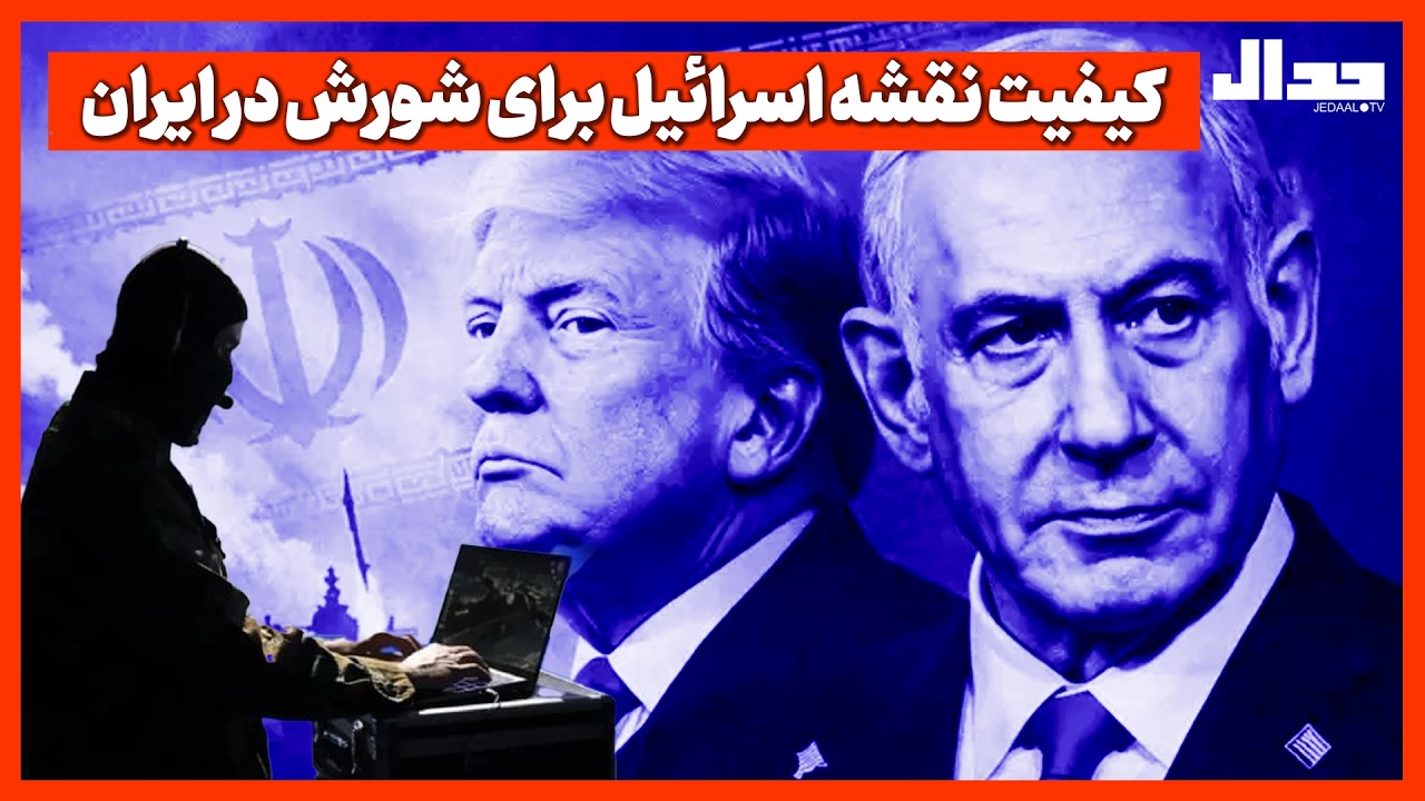 کیفیت نقشه اسرائیل برای شورش در ایران