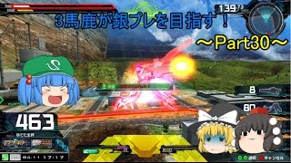【EXVSMBON】【ゆっくり実況】3馬鹿が銀プレを目指す！マキブON実況 Part30　ラファエル視点