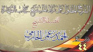 صورة الشرح المطول على زاد المستقنع ـ كتاب الطهارة للشيخ أحمد بن عمر الحازمي 44