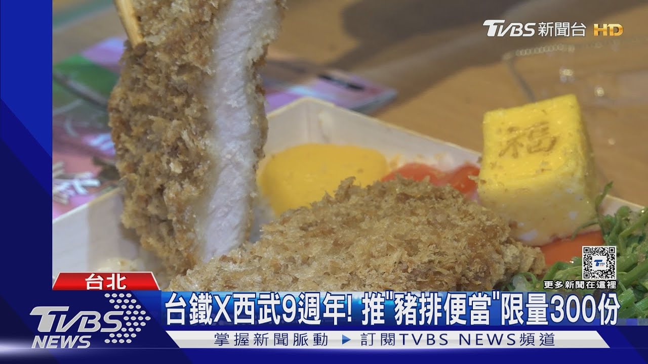 台鐵、西武9週年!推「豬排便當」限量300份