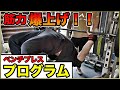 【壁をぶち破る】筋力を飛躍的に強くするベンチプレスの筋力向上プログラム!