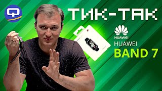 Huawei Band 7. Неплохой апгрейд для фитнес-браслета?