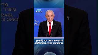 `যুক্তরাষ্ট্রে এলে কোনো অবস্থাতেই নেতানিয়াহুকে গ্রেপ্তার করা হবে না' | ETV NEWS | Ekushey TV 