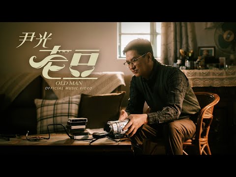 尹光｜《老豆》｜ (Official Music Video)