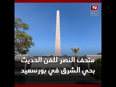 أحد الصروح الفنية في مصر.. متحف النصر للفن الحديث بحي الشرق في بورسعيد