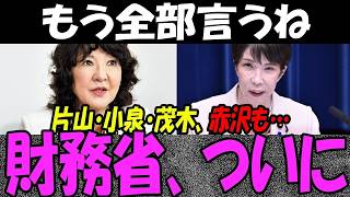 財務省さん、高市総理＆片山さつき財務相にとうとう「最後通告」突きつけられてしまう…ｗ必死の不仲アピールも内閣改造で完全終了へ