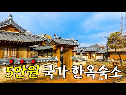 국가운영 5만 원 한옥 체험! 공주 한옥마을의 매력과 꿀팁