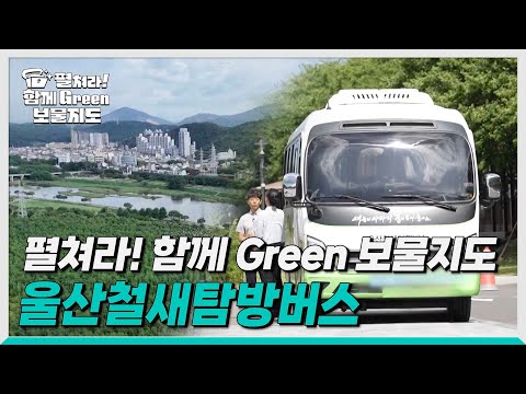 [생방송0!52] 펼쳐라! 함께 Green 보물지도 5편_울산철새탐방버스
