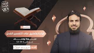 قراءة وتعليق على التفسير المُحرَّر (٧٢) سورة يوسف ٦ | حسين عبد الرازق image