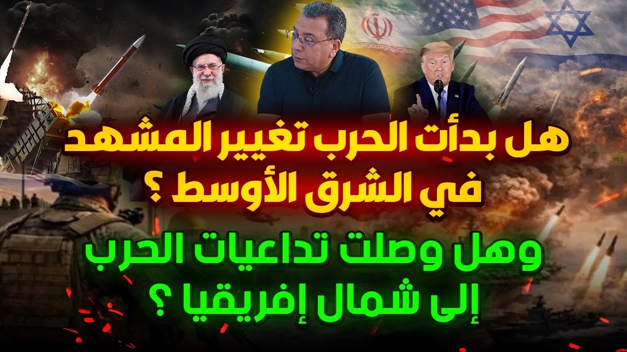 هل بدأت  الحر-ب تغيير المشهد في الشرق الأوسط؟وهل وصلت تداعيات الحر-ب الى شمال 