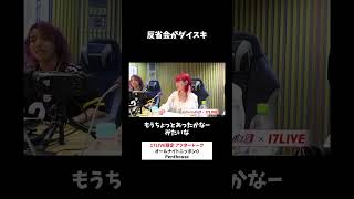 反省会がダイスキ🫪 #Penthouse のオールナイトニッポン0 #PenthouseANN0