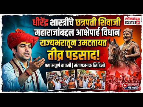 धीरेंद्र शास्त्रींचे छत्रपती शिवाजी महाराजांबद्दल आक्षेपार्ह विधान; राज्यभरातून उमटतायत तीव्र पडसाद
